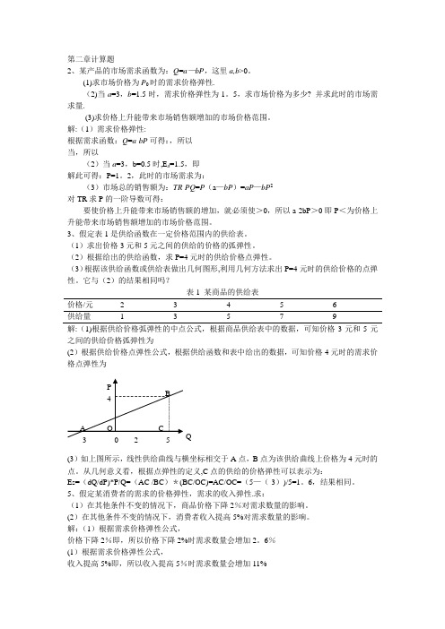 微观经济学课后题部分答案