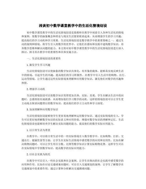 浅谈初中数学课堂教学中的生活化情境创设