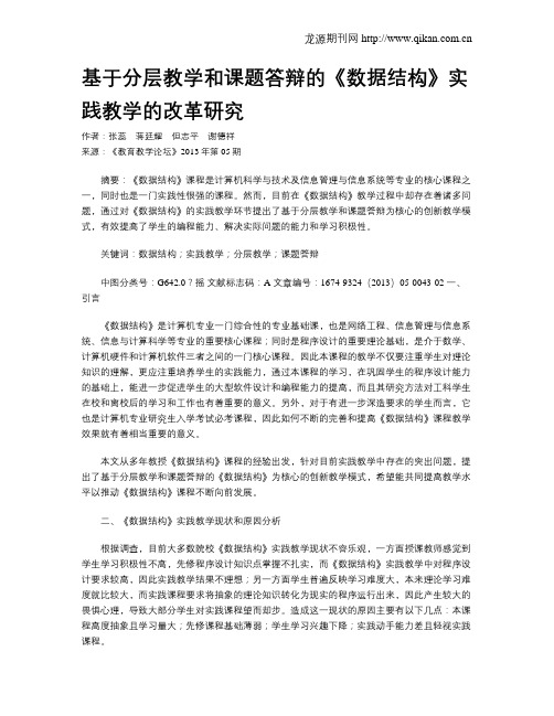 基于分层教学和课题答辩的《数据结构》实践教学的改革研究
