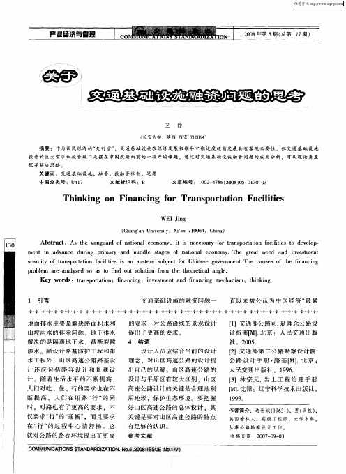 关于交通基础设施融资问题的思考