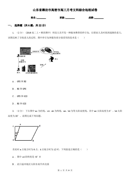 山东省潍坊市高密市高三月考文科综合地理试卷