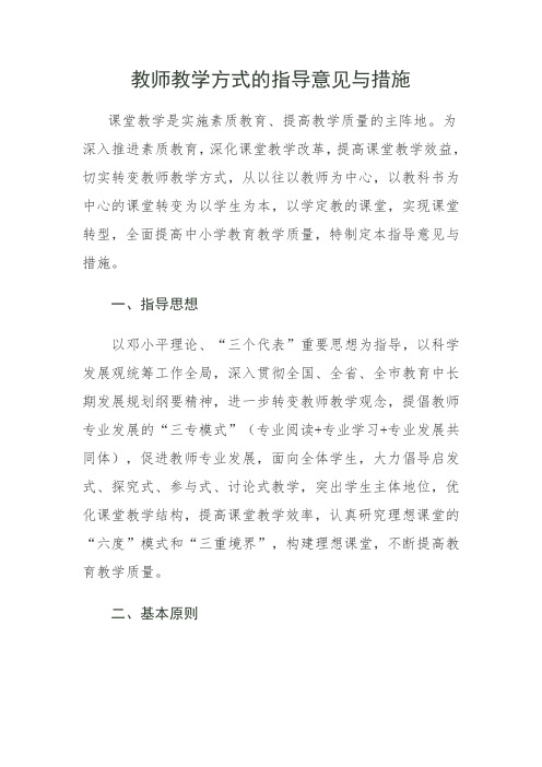 学校对教师教学方式的指导意见与措施