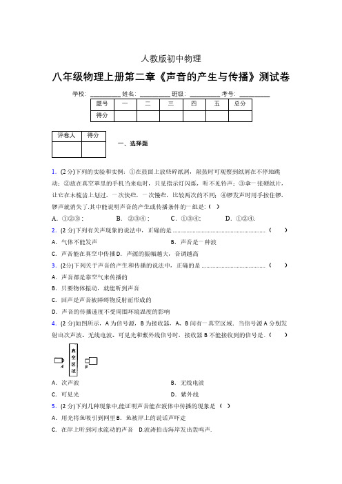 人教版八年级物理2-1《声音的产生与传播》专项练习(含答案) (1320)