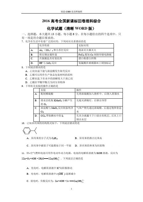 2016高考全国新课标Ⅲ卷卷理科综合化学试题(清晰WORD版)2016高考全国新课标Ⅲ卷卷理科综合化