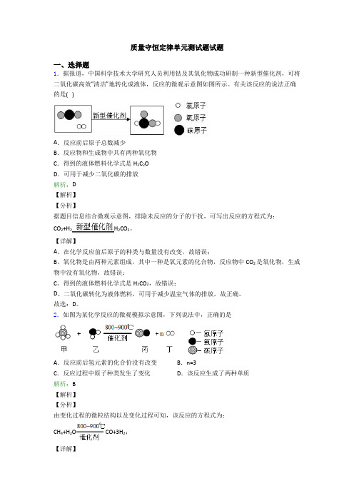 质量守恒定律单元测试题试题