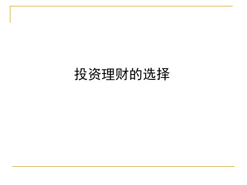 2018年高考政治一轮复习：必修一  投资理财的选择