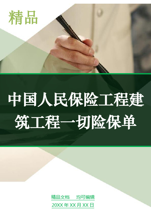 中国人民保险工程建筑工程一切险保单