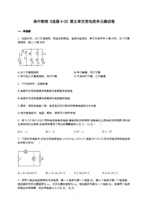 人教版高中物理《选修》五交变电流单元测试卷含解析模板