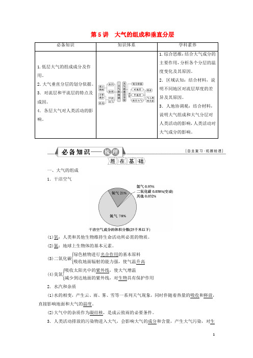 新教材高考地理一轮复习第二章地球上的大气第5讲大气的组成和垂直分层学案新人教版