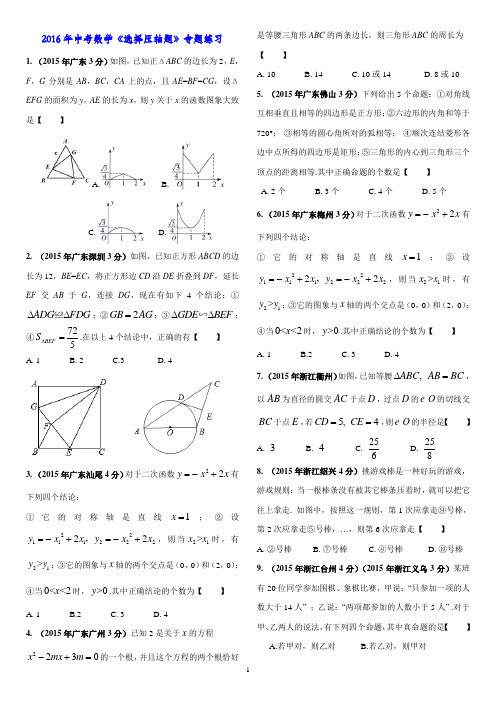 2016年中考数学选择压轴题专题练习及解析