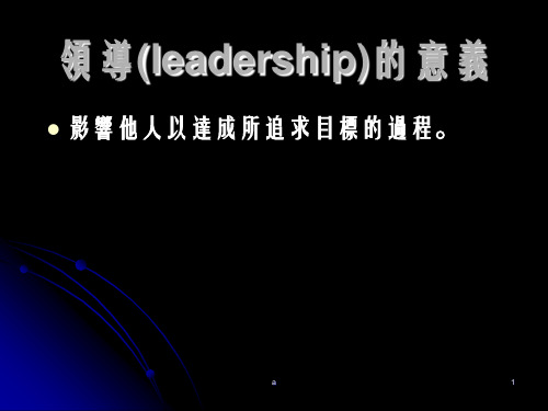 领导leadership意义