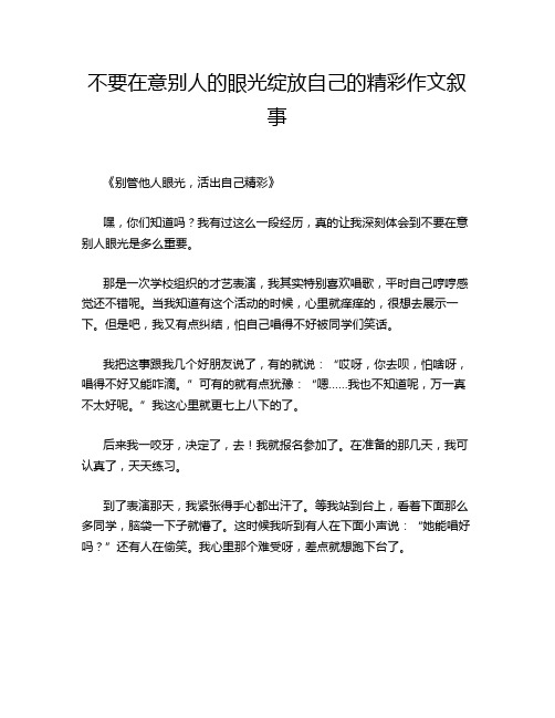 不要在意别人的眼光绽放自己的精彩作文叙事