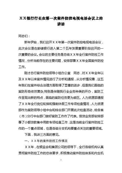 银行行长在第一次案件防控电视电话会议上的讲话稿