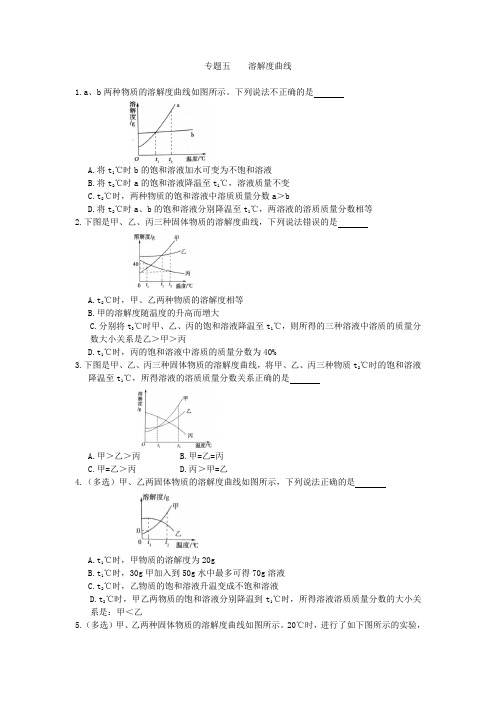 初三化学中考专题(5)溶解度曲线练习及答案