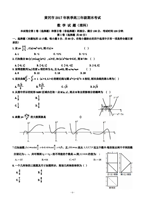 湖北省黄冈市2018届高三上学期期末考试(元月调研)数学(理)试题