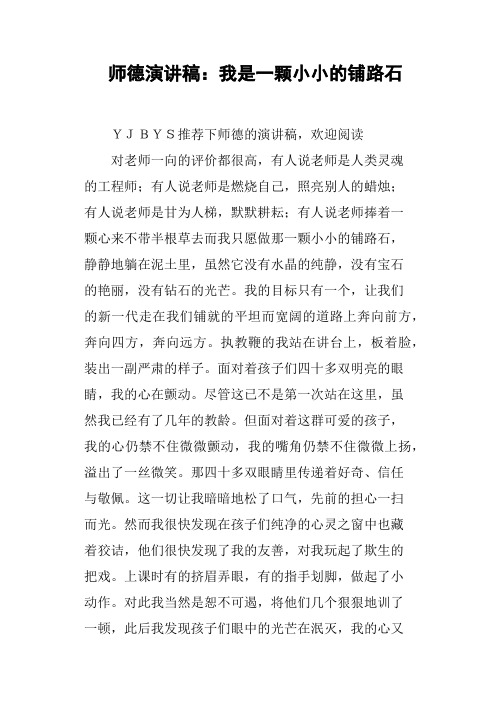 师德演讲稿:我是一颗小小的铺路石