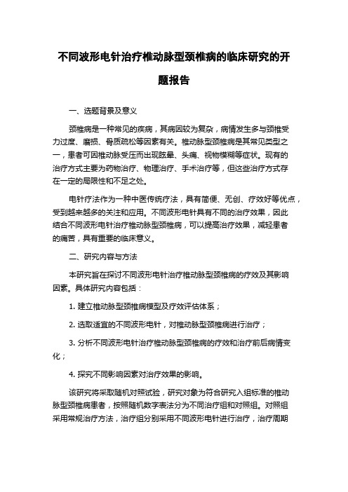 不同波形电针治疗椎动脉型颈椎病的临床研究的开题报告