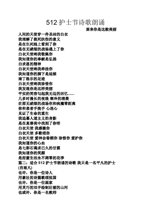512护士节诗歌朗诵
