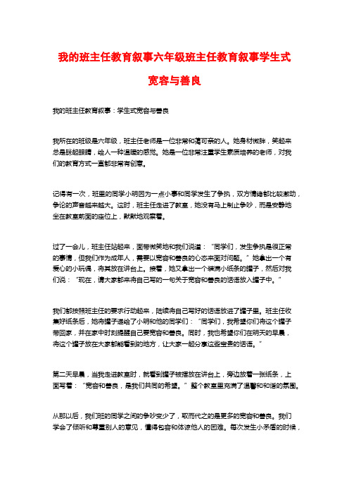 我的班主任教育叙事六年级班主任教育叙事学生式宽容与善良