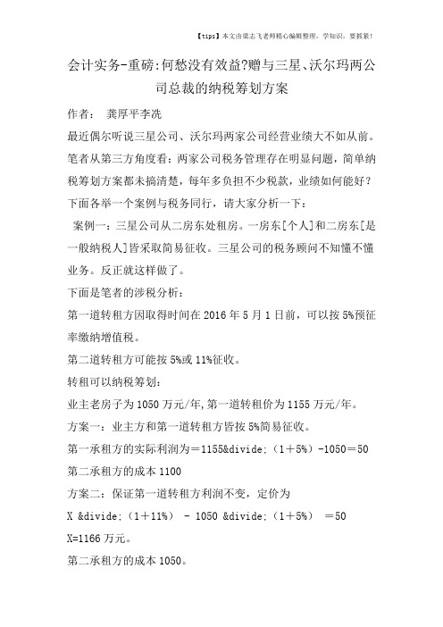 会计干货之重磅何愁没有效益赠与三星、沃尔玛两公司总裁的纳税筹划方案