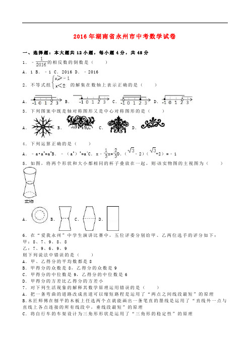 湖南省永州市中考数学真题试题(含解析)