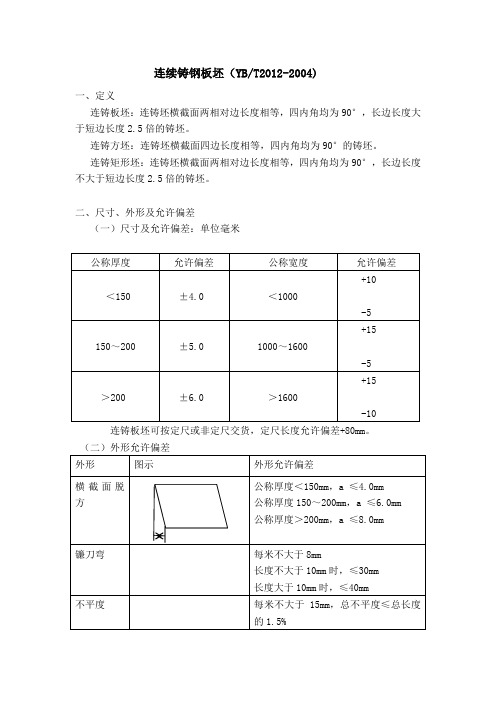 连续铸钢板坯