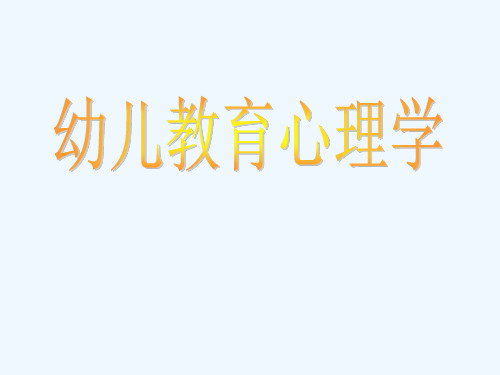 幼儿教育心理学的研究对象、任务与研究内容 PPT