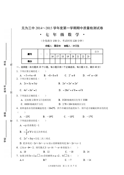 安徽省无为三中2014—2015学年七年级上期中考试数学试卷