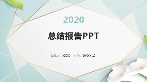 总结报告PPT