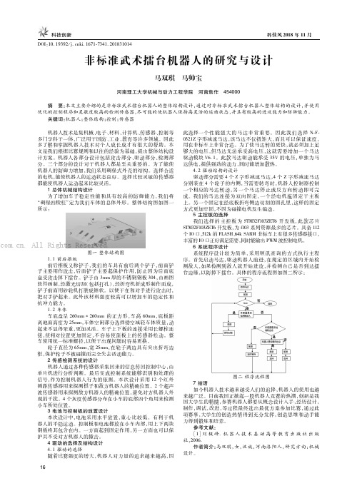 非标准武术擂台机器人的研究与设计