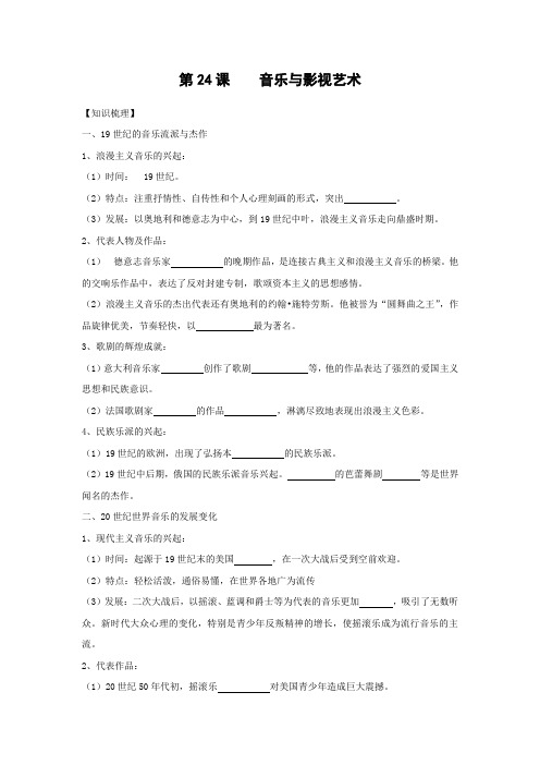 学案12：第24课??音乐与影视艺术