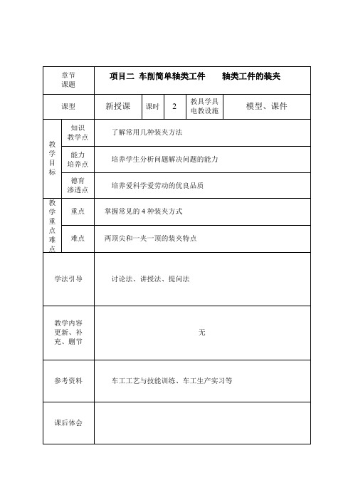 《普通车床加工技术(第2版)》教学讲义 项目二 车削简单轴类工件 3、轴类工件的装夹