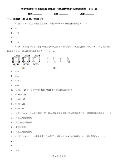 河北省唐山市2020版七年级上学期数学期末考试试卷(II)卷