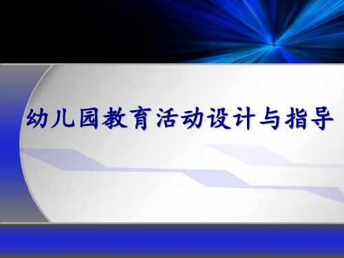 幼儿园教育活动设计与指导概述PPT课件