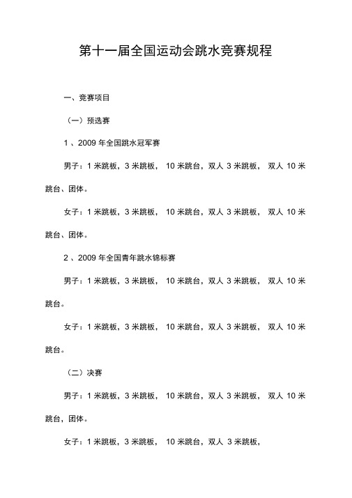 全国运动会跳水竞赛规程