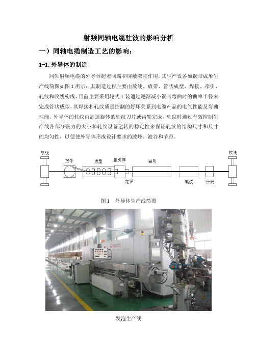 射频同轴电缆驻波的影响分析