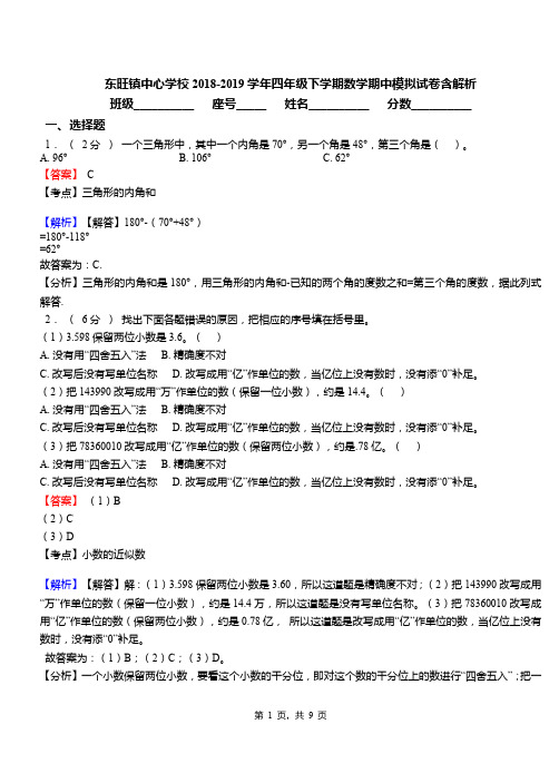 东旺镇中心学校2018-2019学年四年级下学期数学期中模拟试卷含解析