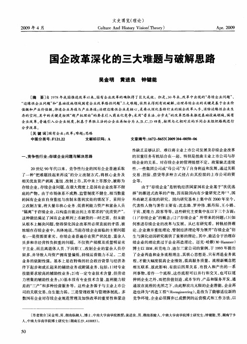 国企改革深化的三大难题与破解思路