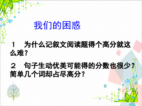 新疆奎屯市第八中学中考语文记叙文阅读-ppt下载