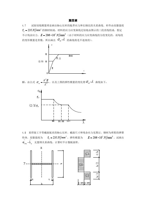 (完整版)钢结构基础第四章课后习题答案