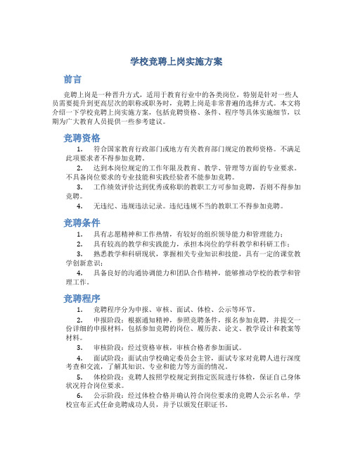 学校竞聘上岗实施方案