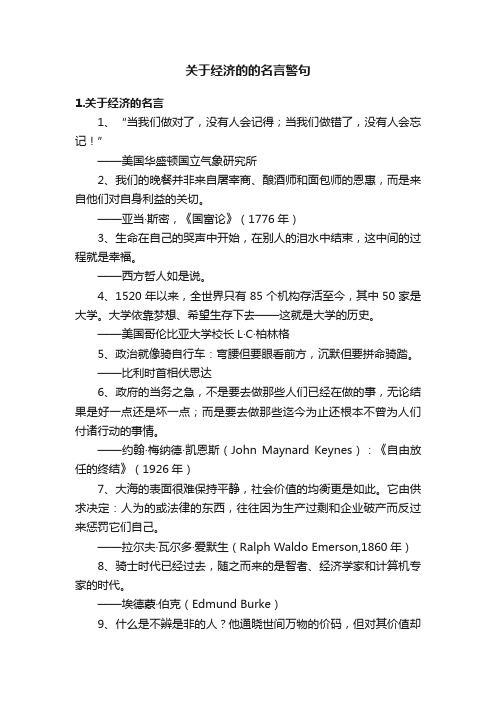 关于经济的的名言警句