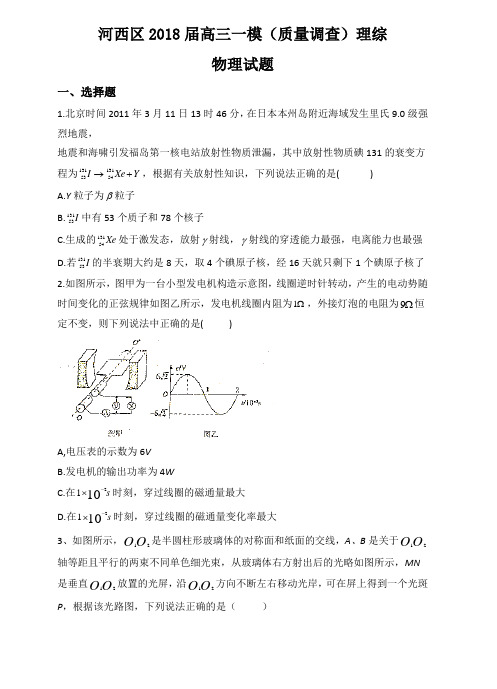 天津市河西区2018届高三下学期一模考试物理试题 Word版含答案