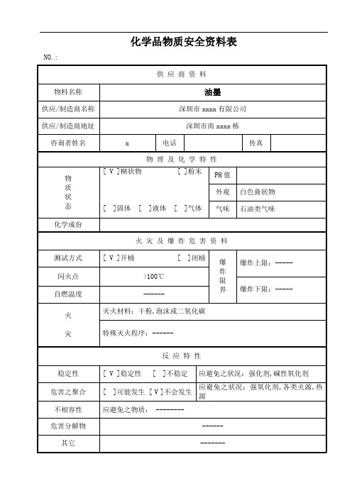 油墨化学品物质安全资料表(MSDS)