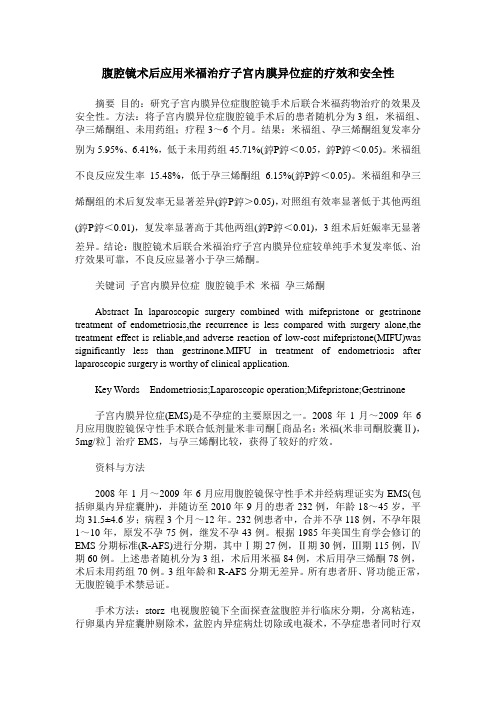 腹腔镜术后应用米福治疗子宫内膜异位症的疗效和安全性