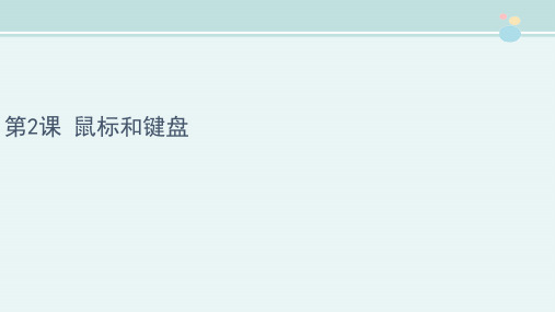 〖2021年整理〗《鼠标和键盘》优教完整教学课件PPT