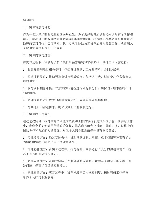 预算员助理实习报告