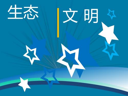 生态文明