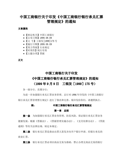 中国工商银行关于印发《中国工商银行银行承兑汇票管理规定》的通知