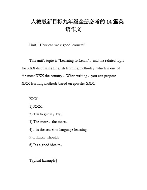 人教版新目标九年级全册必考的14篇英语作文